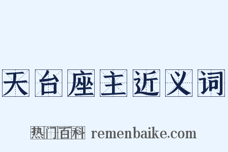 天台座主近义词是什么意思的图片